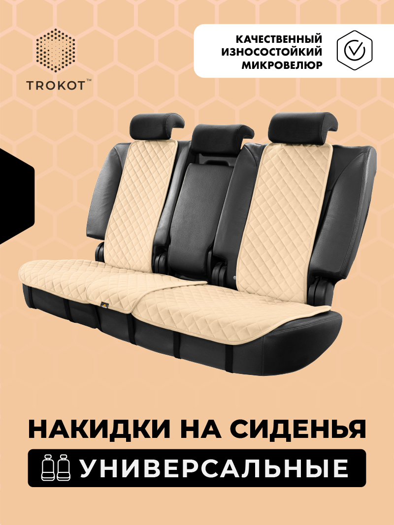 Кремовые накидки на задние сиденья